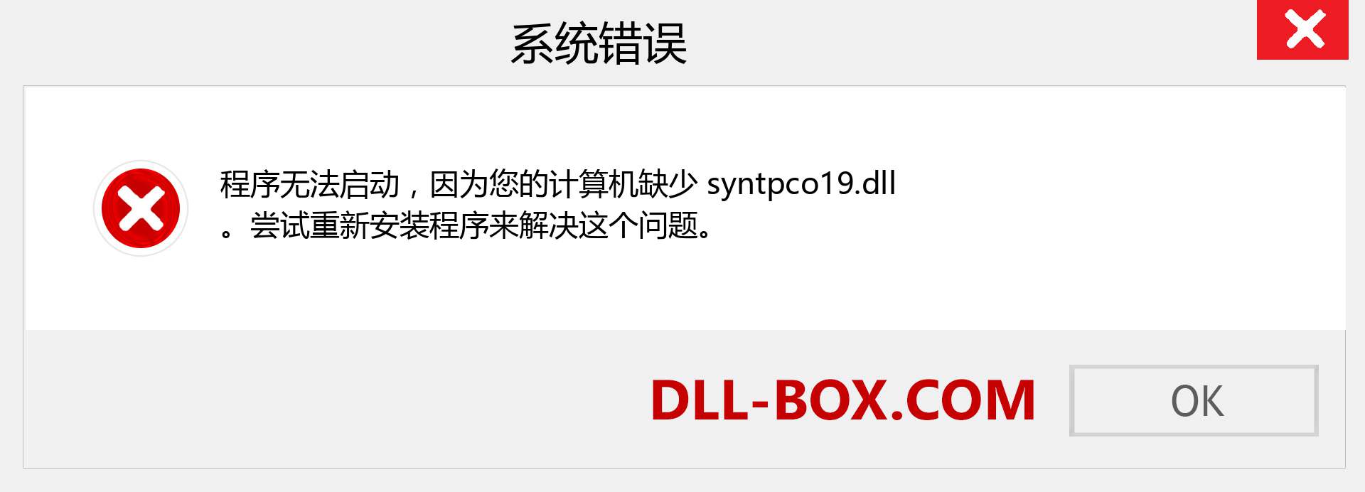 syntpco19.dll 文件丢失？。 适用于 Windows 7、8、10 的下载 - 修复 Windows、照片、图像上的 syntpco19 dll 丢失错误